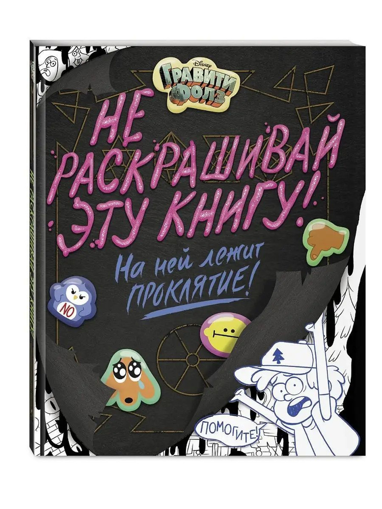 Гравити Фолз. Не раскрашивай эту книгу! #1