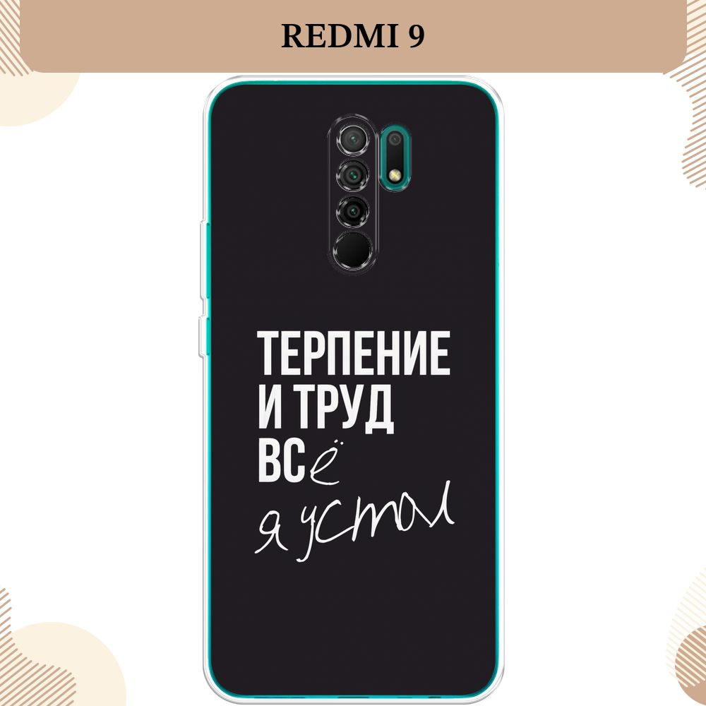 Силиконовый чехол на Xiaomi Redmi 9 / Сяоми Редми 9 Терпение и труд -  надпись - купить с доставкой по выгодным ценам в интернет-магазине OZON  (232498397)