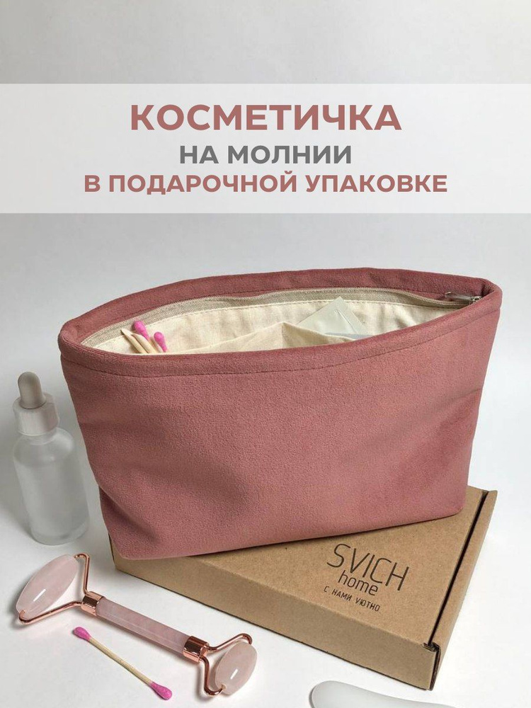 SVICH home Косметичка #1