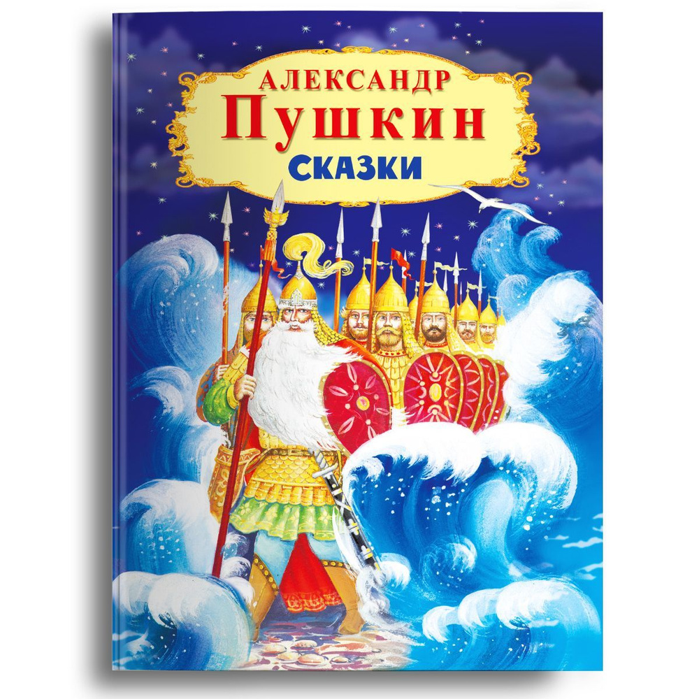 Александр Пушкин любимые сказки для детей (У Лукоморья дуб зелёный, Сказка о рыбаке и рыбке и другие). #1