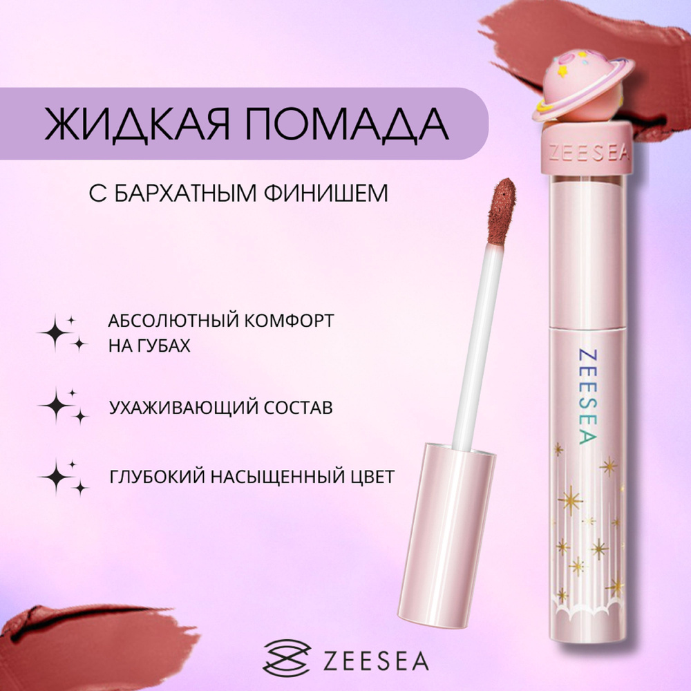 ZEESEA Помада для губ жидкая Interstellar discovery velvet lip cream тон X02, 2 г  #1