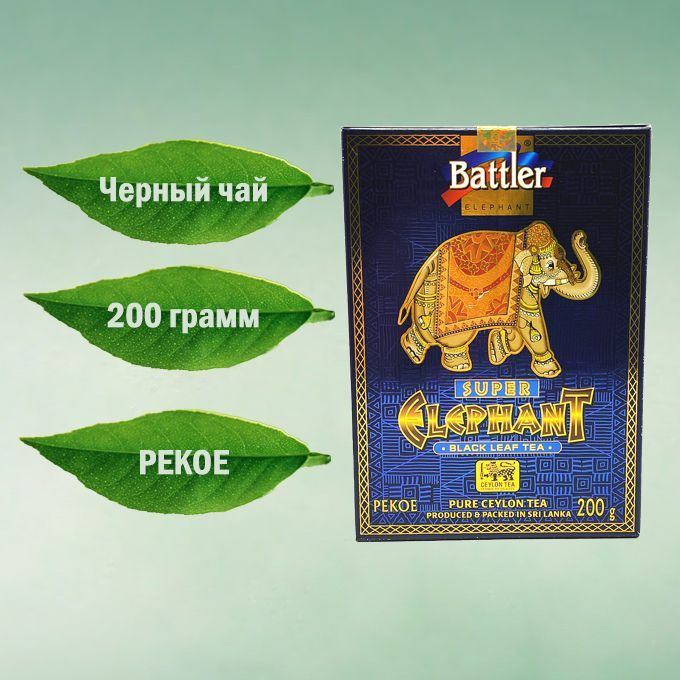 Чай Battler (Батлер) 200г Слон Супер чер. цейл. PEKOE - купить с ...