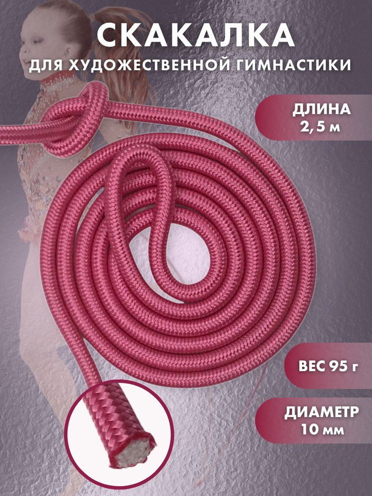 Скакалка для художественной гимнастики для начинающих, детская, цвет: малиново-розовый, длина 2,5 м  #1