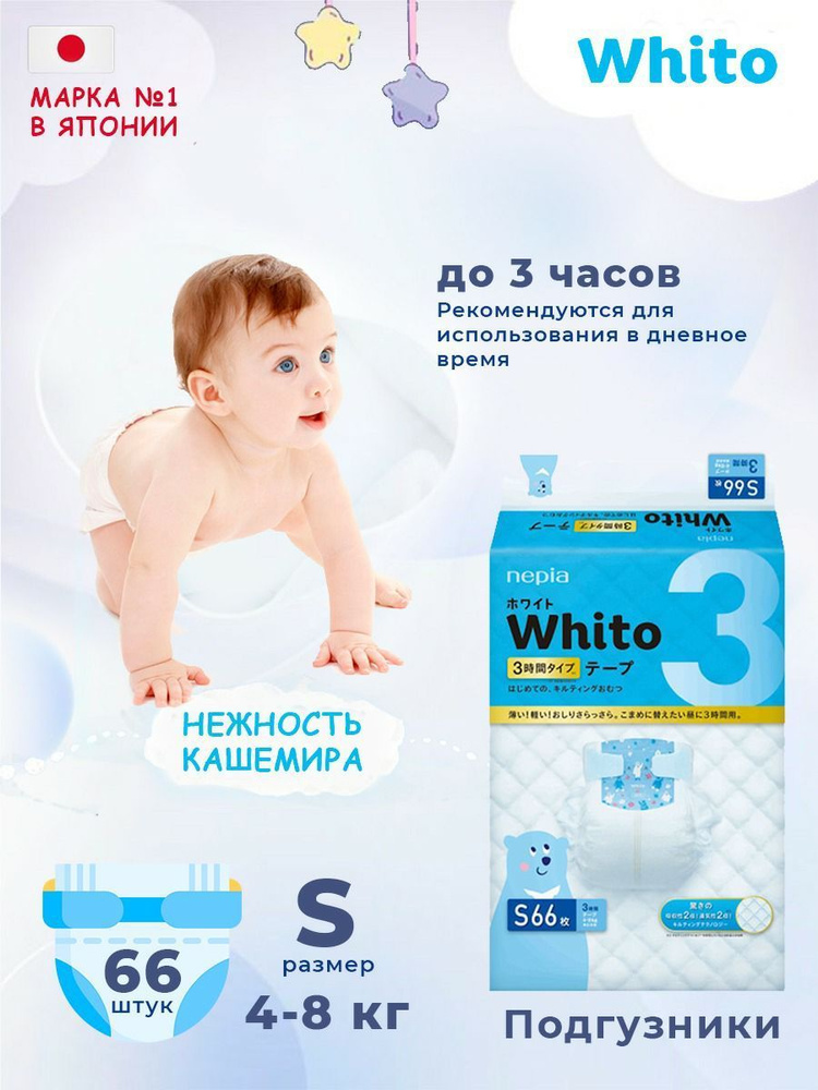 Детские подгузники Whito 66 шт., размер S (4-8 кг), 3-х часовые. Японские ЭКО-подгузники.  #1