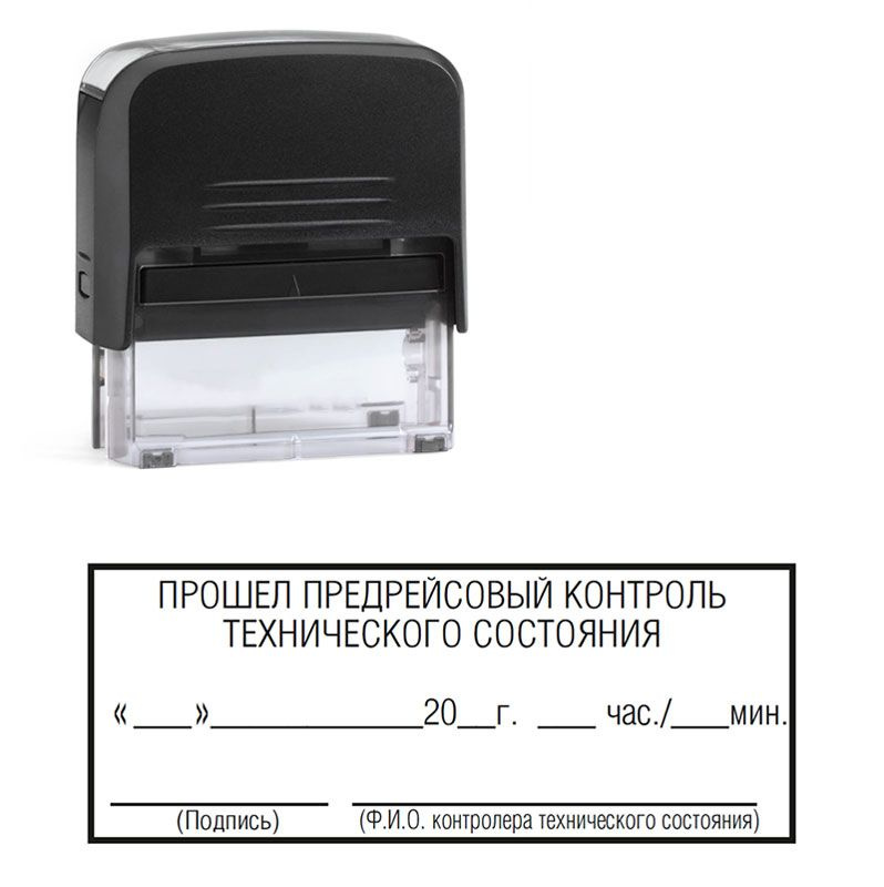 Штамп "Прошел предрейсовый контроль технического состояния. Подпись, Ф.И.О. контролера технического состояния" #1