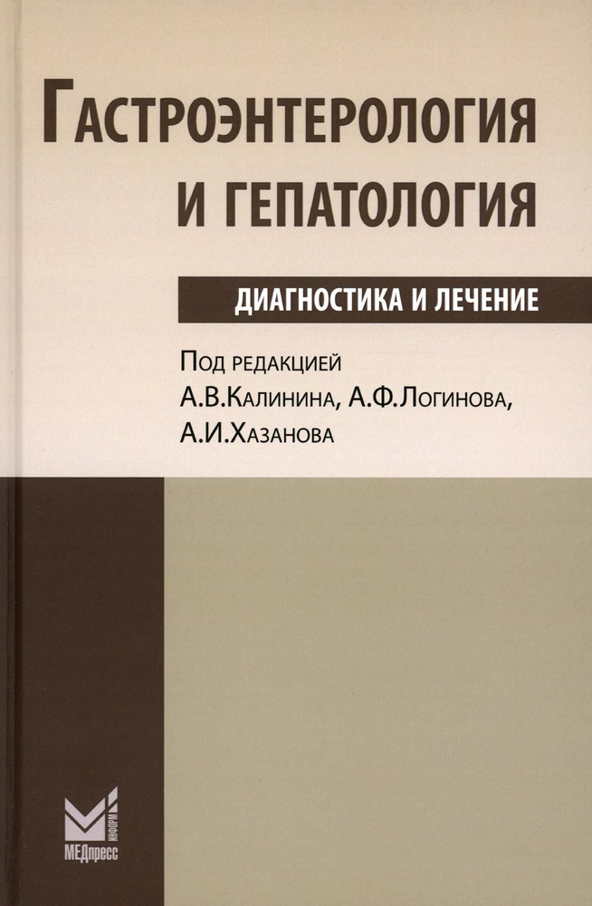 Гастроэнтерология и гепатология: диагностика и лечение: руководство для врачей. 5-е изд | Калинина Анна #1