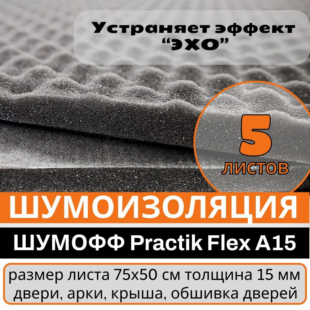 Самоклеящийся Акустический поролон Practik Flex 15 мм - 5 листов - 0.75х1м  #1