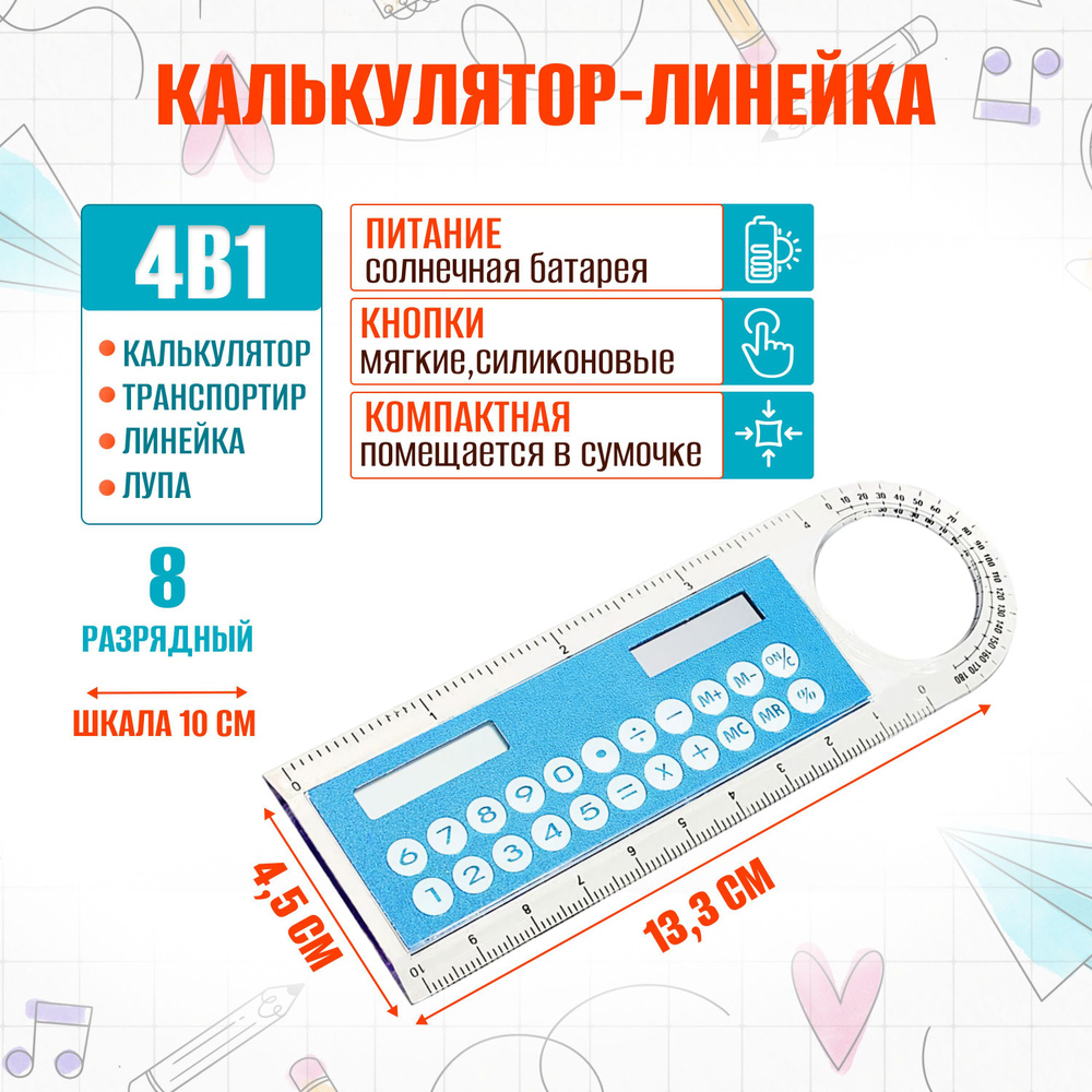 Калькулятор-линейка 8-разрядный с лупой и транспортиром для школы и офиса портативный карманный маленький #1