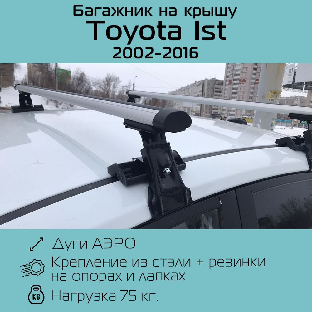 Багажник на гладкую крышу Inter D-1 аэродинамический 120 см для Toyota Ist 2002-2016 г.в. / Багажник #1