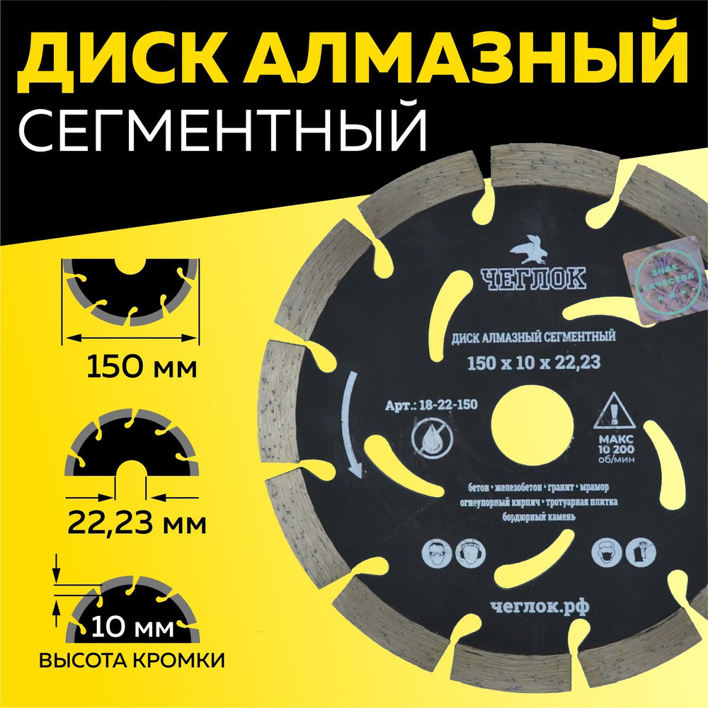 Диск алмазный сегмент, серия ПРОФИ, 150х10х22,23 мм, ЧЕГЛОК #1