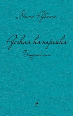 Русская канарейка. Блудный сын книга 3я #1