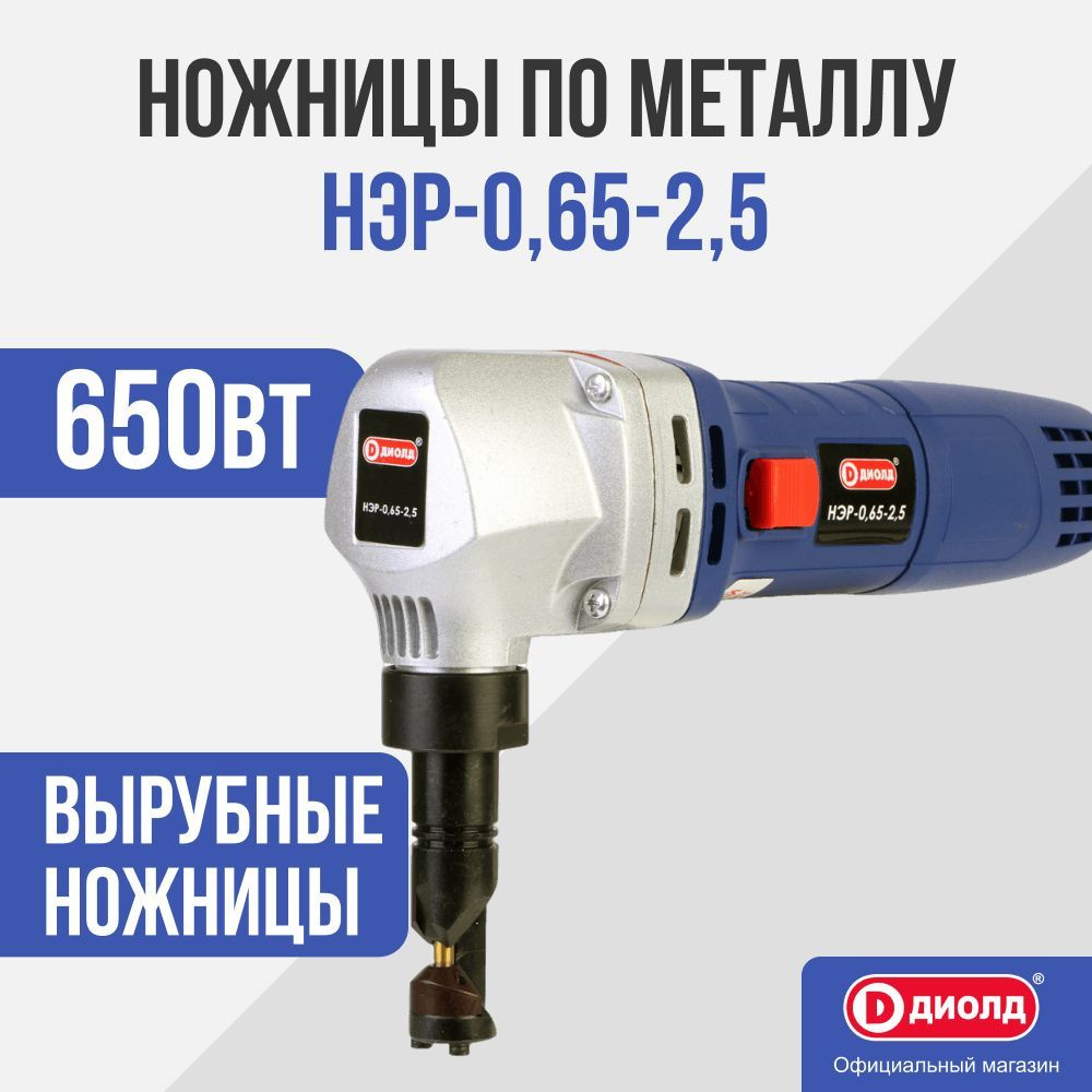 Ножницы по металлу Диолд НЭР-0,65-2,5 (вырубные) 650Вт #1