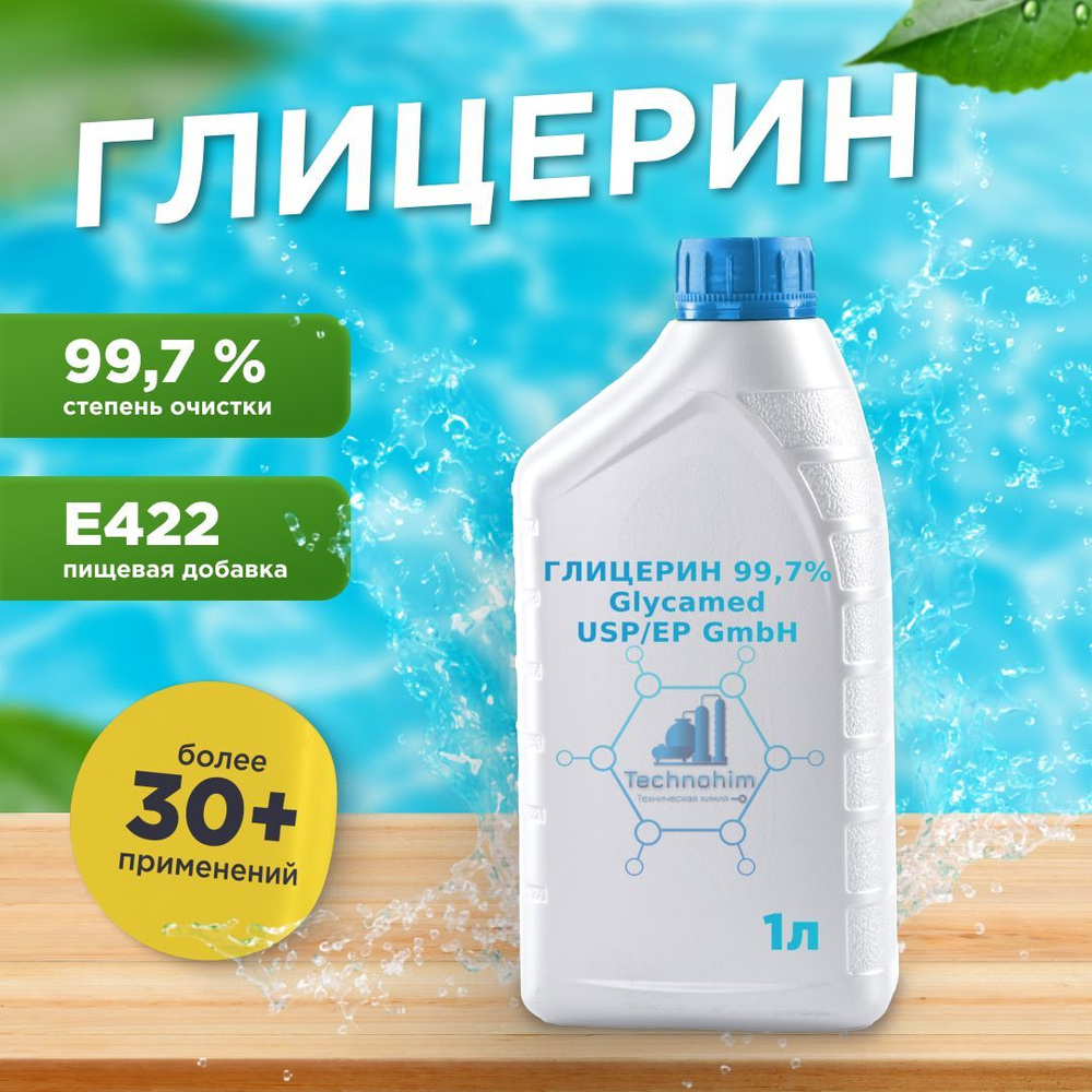 Глицерин Glycamed 95 - 99,7% USP/EP GmbH (Е422) - 1 литр , 1.25 кг. #1