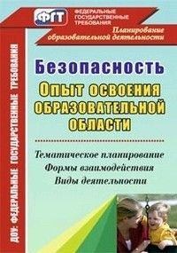 Безопасность. Опыт освоения образовательной области. Тематическое планирование, формы взаимодействия, #1