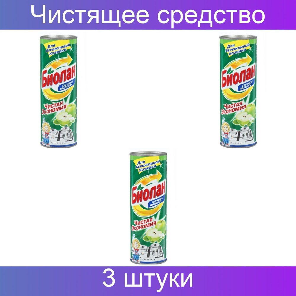 Нефис Косметикс, Универсальное чистящее средство Биолан Сочное яблоко 3 штуки по 400 грамм  #1