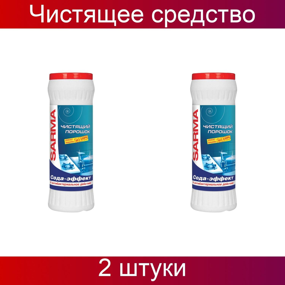 Невская Косметика, Универсальное чистящее средство Сарма Сода, эффект 2 штуки по 400 грамм  #1