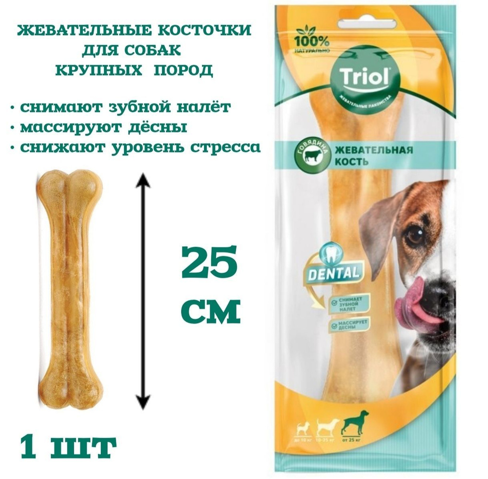 Косточки жевательные, серия DENTAL, 25см, 200-210 г (уп.1шт.) / лакомство для собак Triol  #1