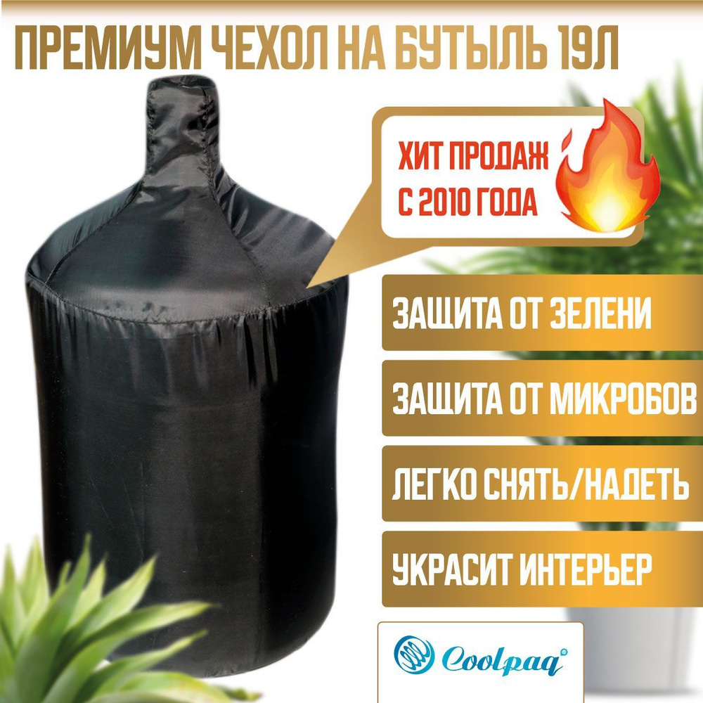 Чехол для хранения бутылки 19л Coolpaq Black Maxi #1