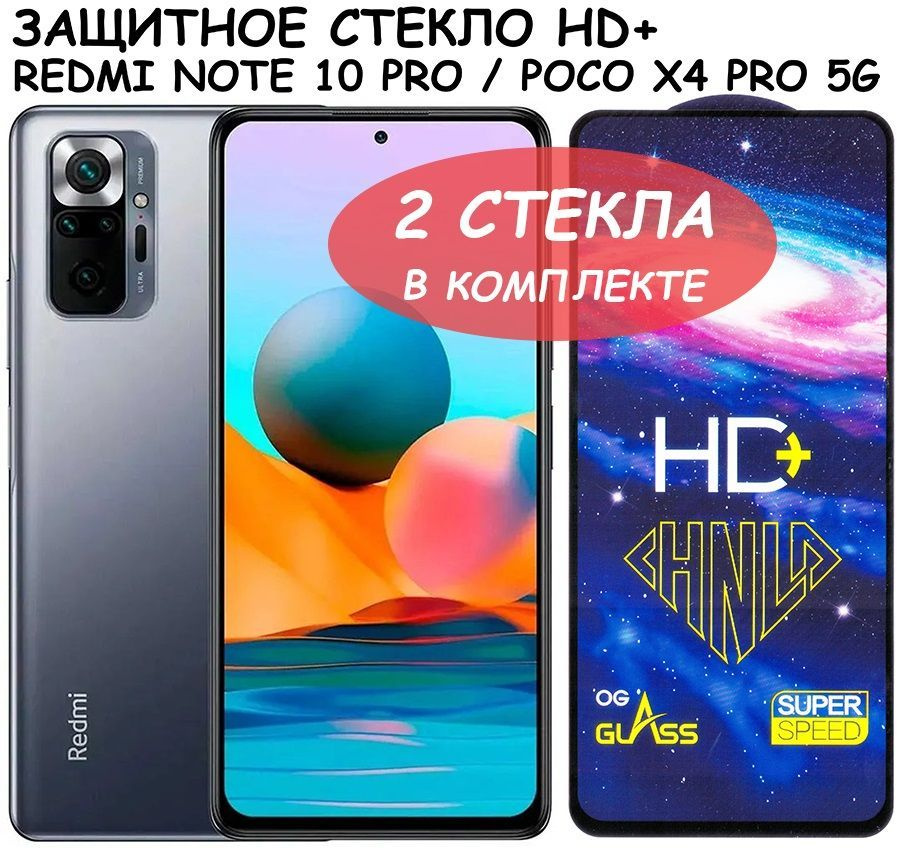 Защитное стекло HD+ "Полное покрытие" для Xiaomi Redmi Note 10 Pro / Poco X4 Pro 5G / сяоми редми ноут #1