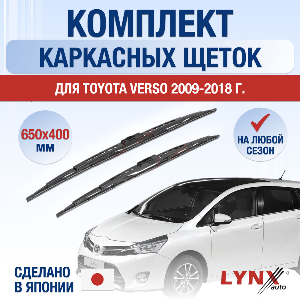 Щетки стеклоочистителя для Toyota Verso / 2009 2010 2011 2012 2013 2014 2015 2016 2017 2018 / Комплект #1