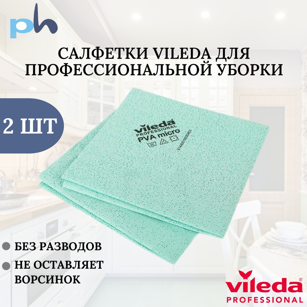 Vileda Салфетки для уборки, Зеленый, 35х38 см, 2 шт. #1