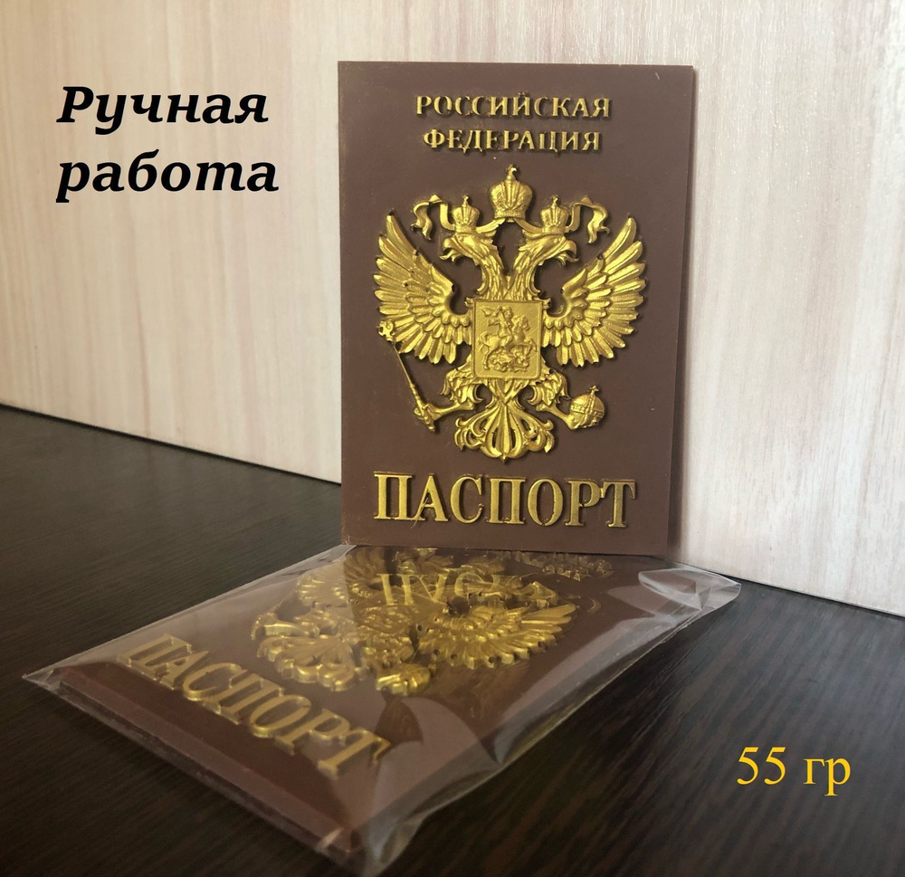 Шоколадный паспорт #1