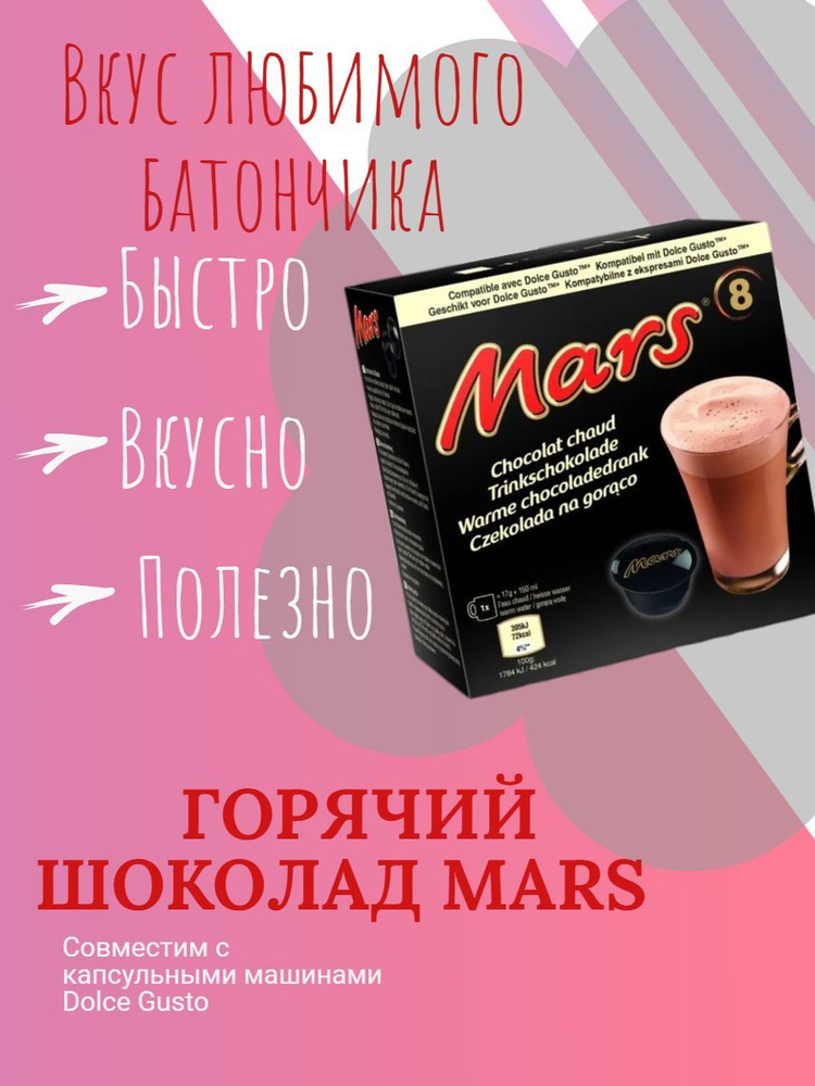 Горячий шоколад Mars в Dolce Gusto капсулах, 8 капсул, Великобритания  #1