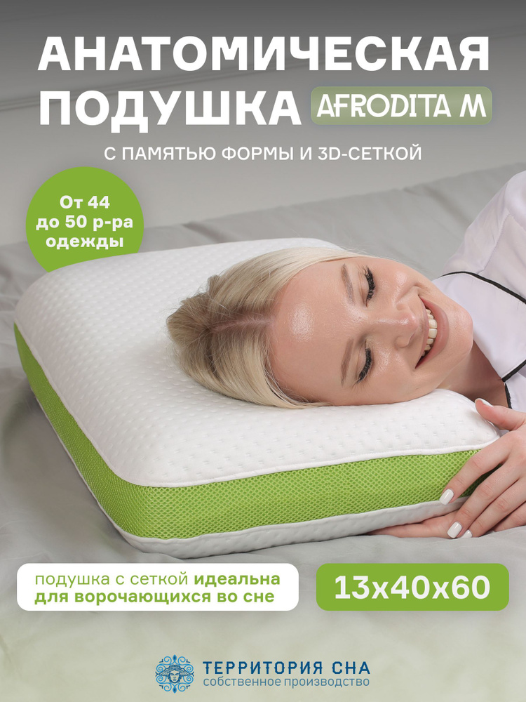 Анатомическая подушка с эффектом памяти Afrodita М 60х40 см. Для сна в любом положении, съемный чехол, #1