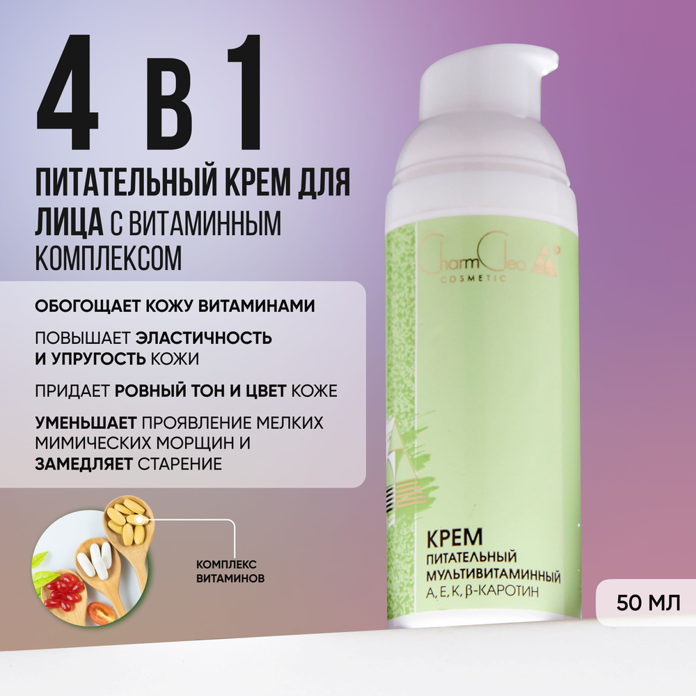 Charm Cleo Cosmetic. Крем для лица и шеи питательный для сухой и нормальной кожи 50 мл.  #1