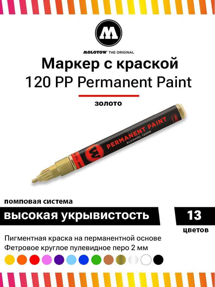 Маркер-краска Molotow Permanent Paint 120PP 120401 золото 2 мм #1