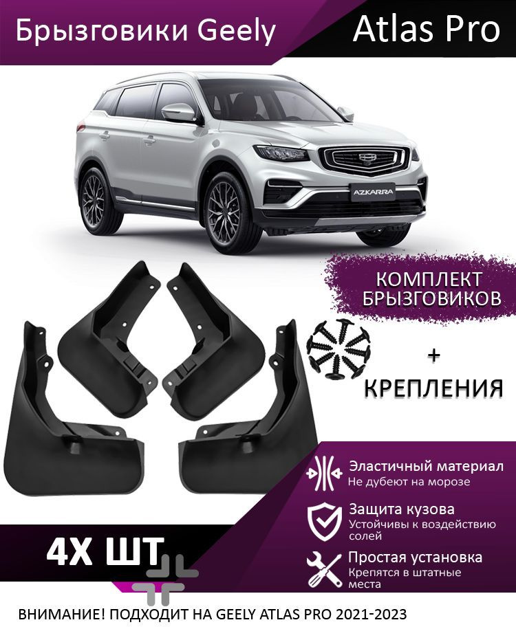 Брызговики для Geely Atlas Pro 2021-2023 для защиты кузова автомобиля  #1