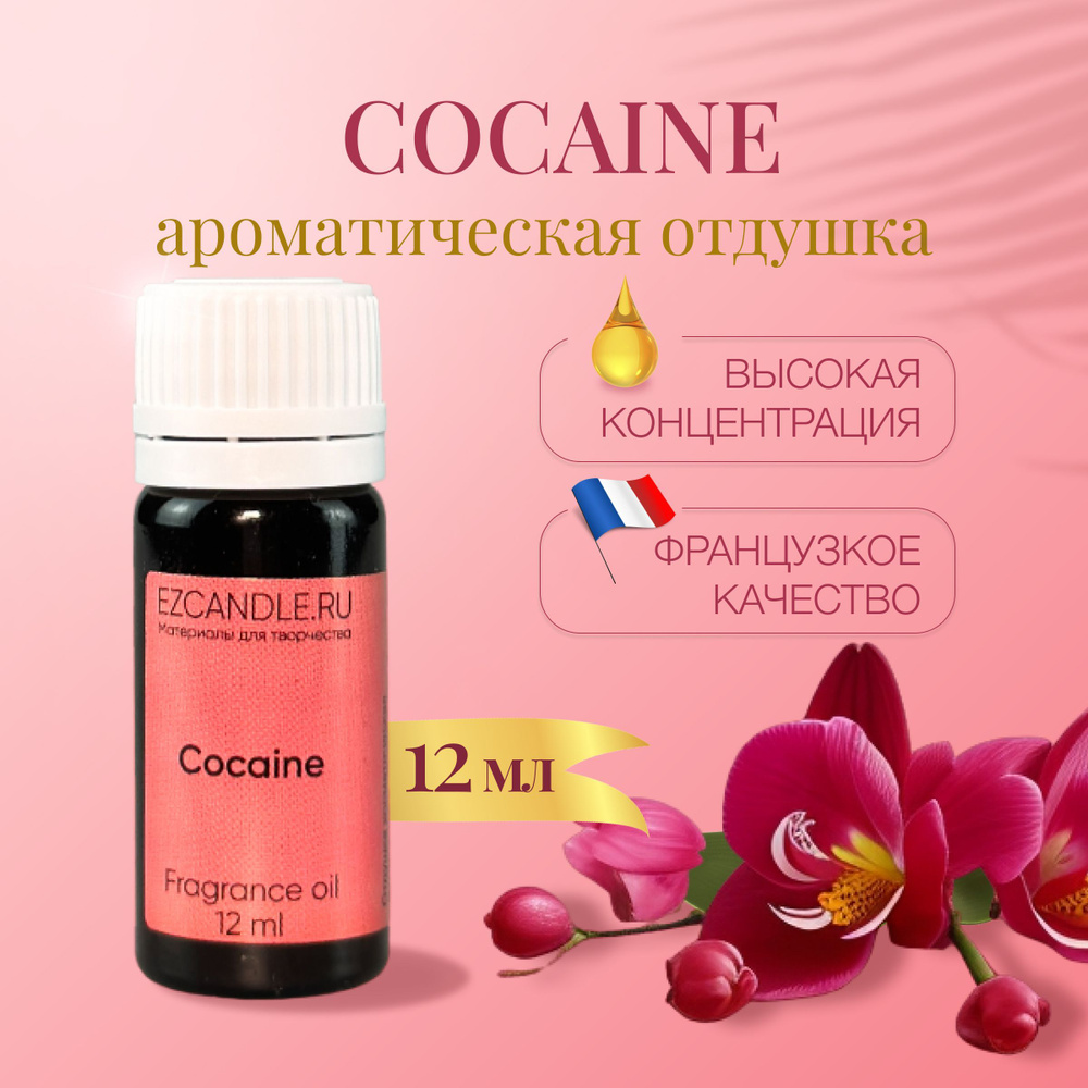 Отдушка для свечей, Отдушка COCAINE 12 мл EZCANDLE для ароматических свечей, мыловарения, бомбочек, диффузоров, #1