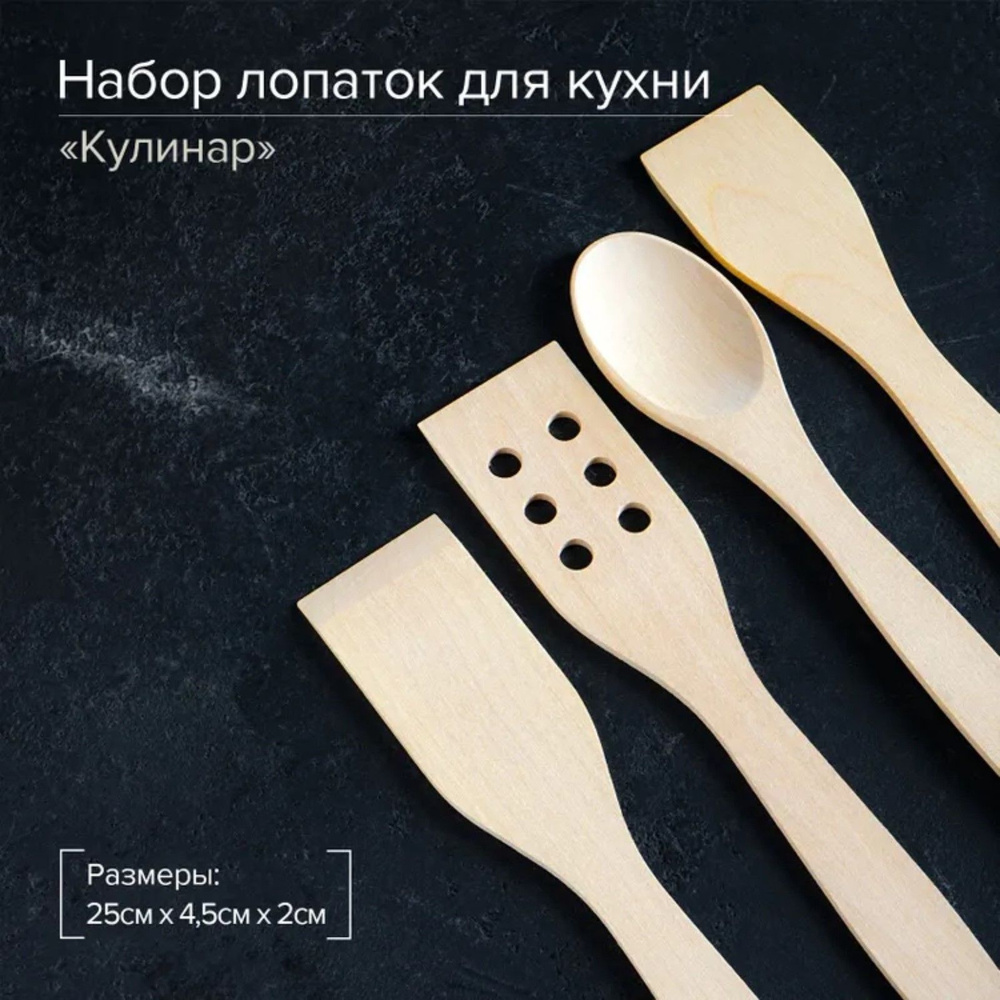 Набор деревянных лопаток кухонных "Кулинар" 4 в 1, для кухни, Алтайская береза  #1
