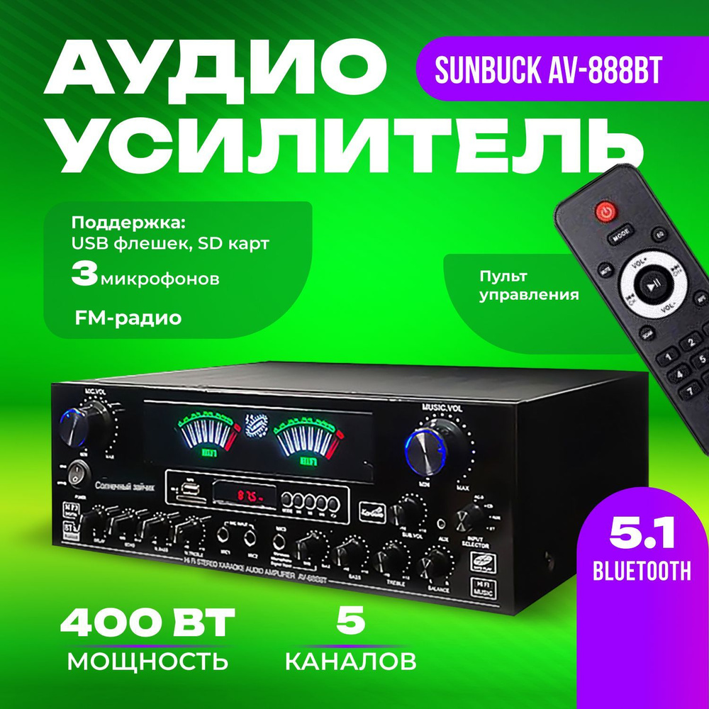 Аудио усилитель звука Sunbuck AV-888BT Bluetooth пятиканальный усилитель колонок и караоке  #1