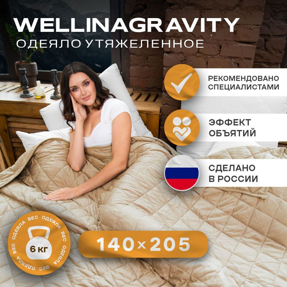 Утяжеленное одеяло WELLINAGRAVITY (ВЕЛЛИНАГРАВИТИ), 140x205 см. бежевый 6 кг. / Тяжелое одеяло для взрослых #1