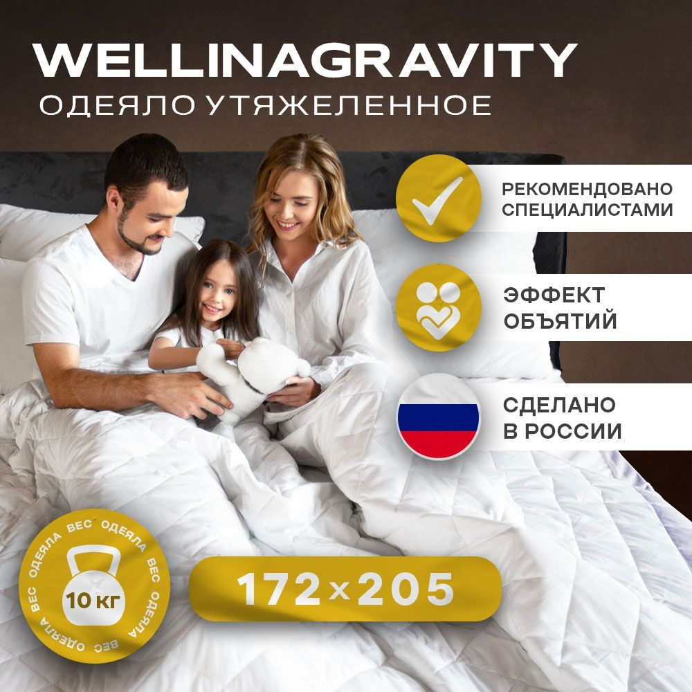 Утяжеленное одеяло WELLINAGRAVITY (ВЕЛЛИНАГРАВИТИ), 172x205 см. белое 10 кг./ Тяжелое одеяло для взрослых #1