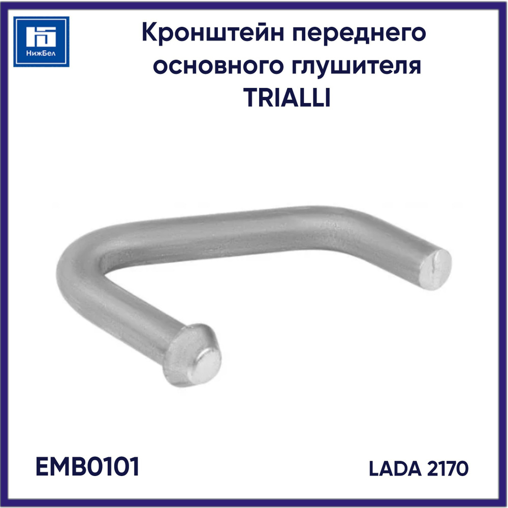 Кронштейн переднего основного глушителя для LADA 2170 TRIALLI EMB0101  #1