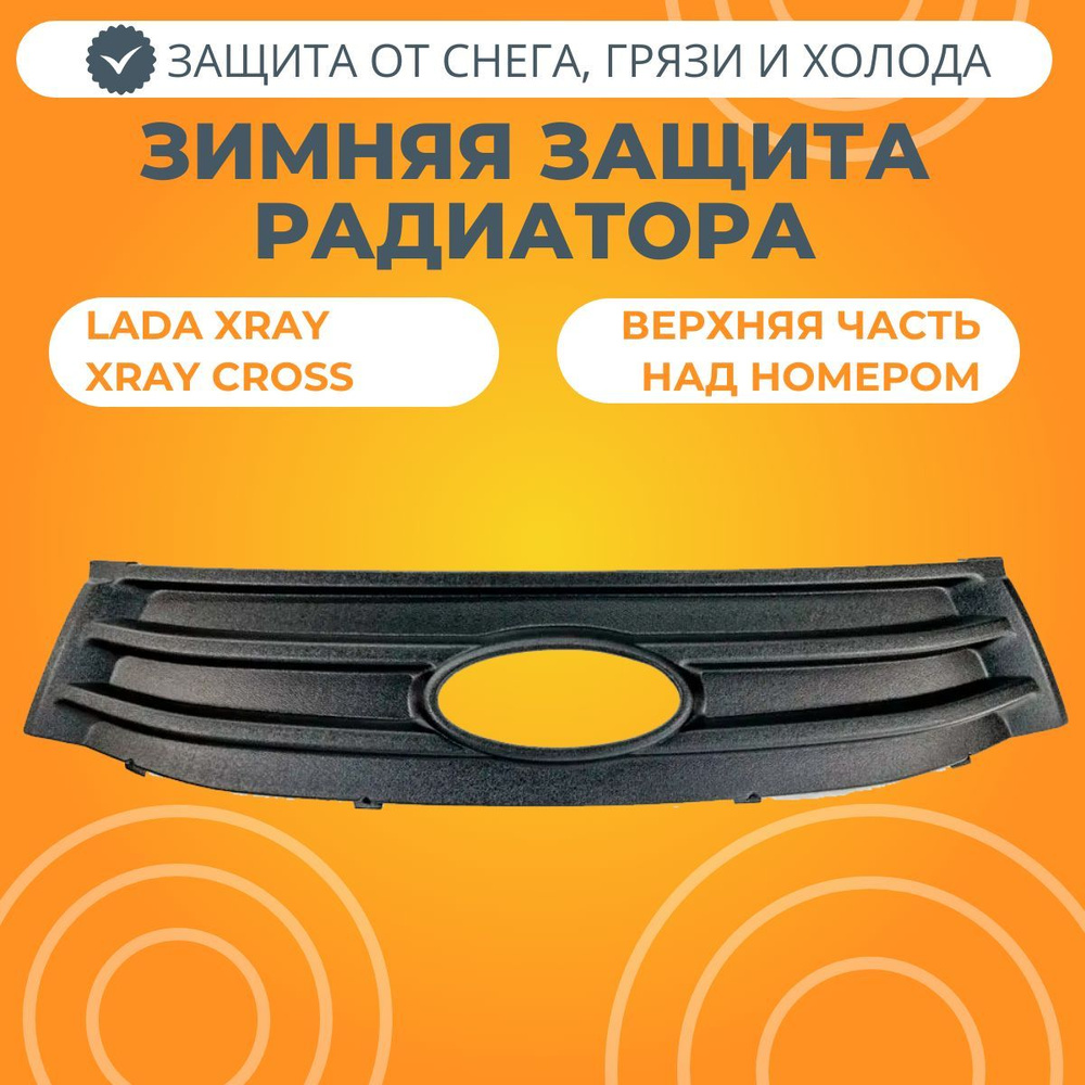 Заглушка решетки радиатора зимняя Lada XRAY / XRAY Cross (верх) ЯРПЛАСТ  #1