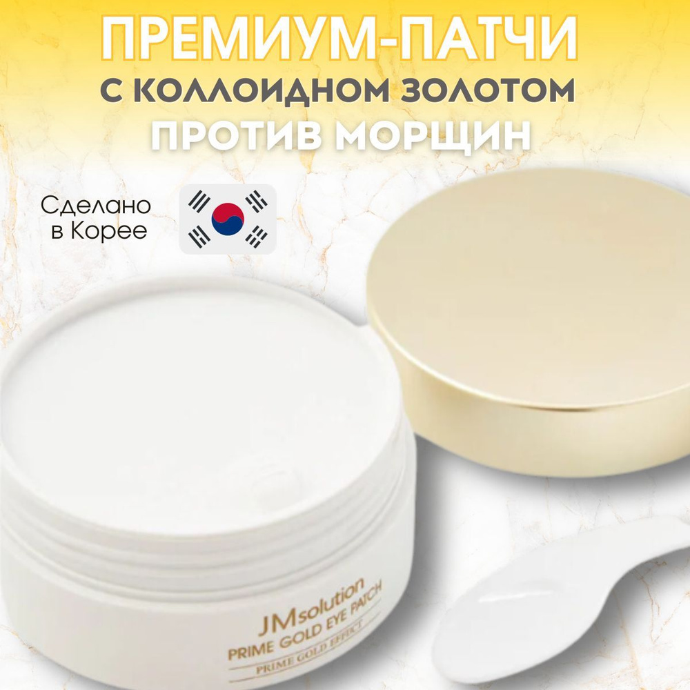 Премиум-патчи для век с золотом JMSolution Prime Gold Eye Patch #1