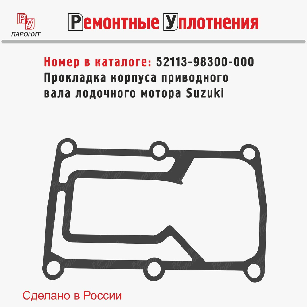 Прокладка корпуса приводного вала лодочного мотора Suzuki (52113-98300-000)  #1