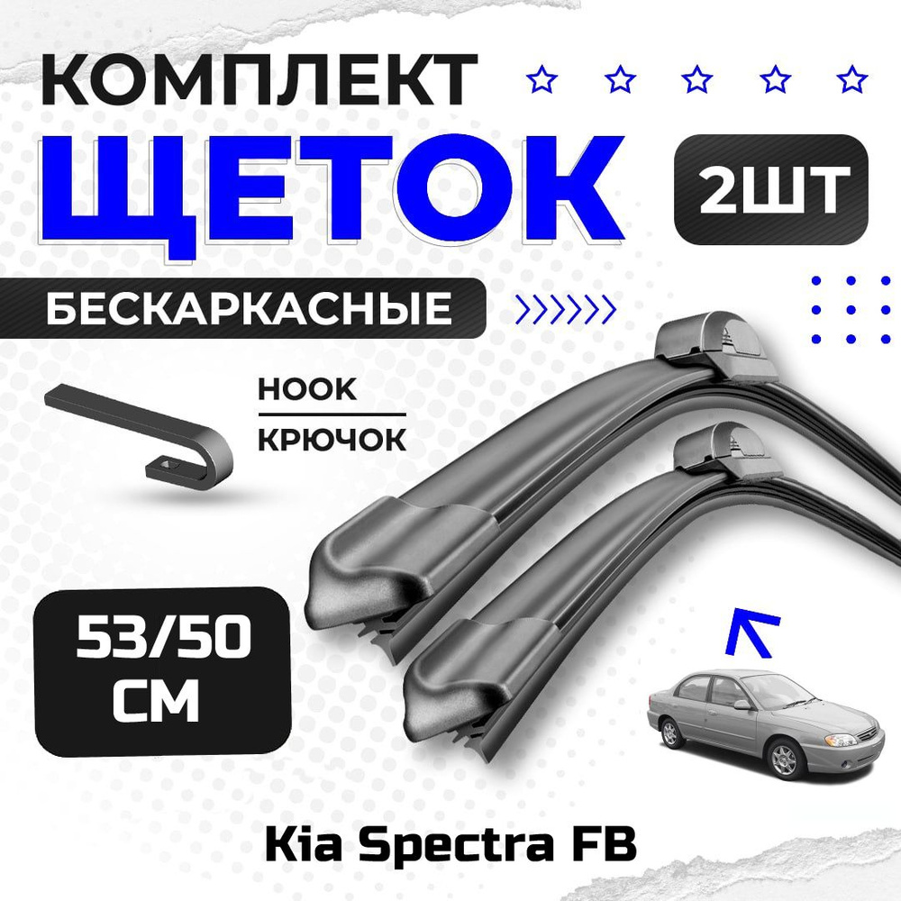 Комплект дворников для Kia Spectra FB (2001-2006). Бескаркасные щетки стеклоочистителя для Киа  #1