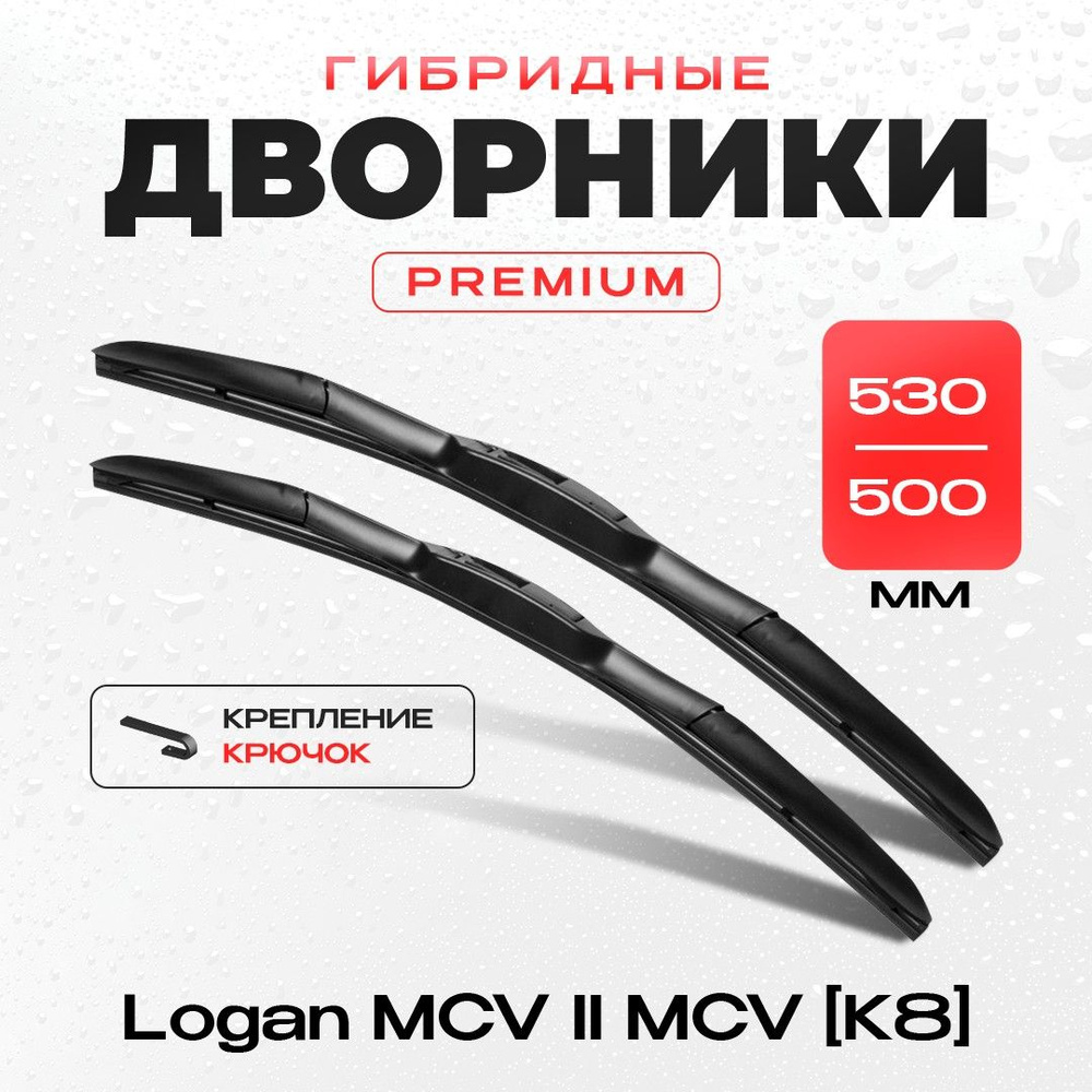 Гибридные дворники для Renault Logan II MCV K8 08.13-11.15 . Комплект щеток стеклоочистителя 2шт для #1