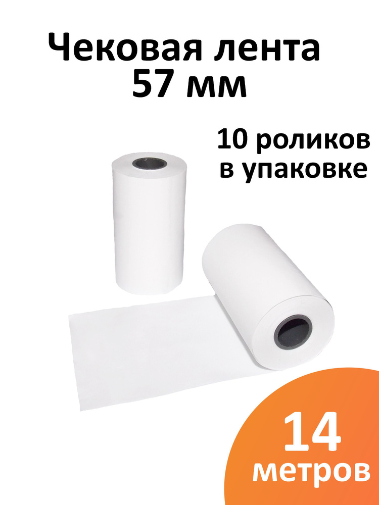 Лента чековая 57 мм термобумага, втулка 12 мм, намот 14 м, 10 рол/уп  #1