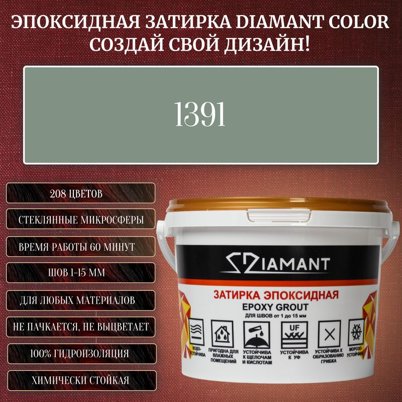 Затирка эпоксидная Diamant Color, Цвет 1391 вес 1 кг #1