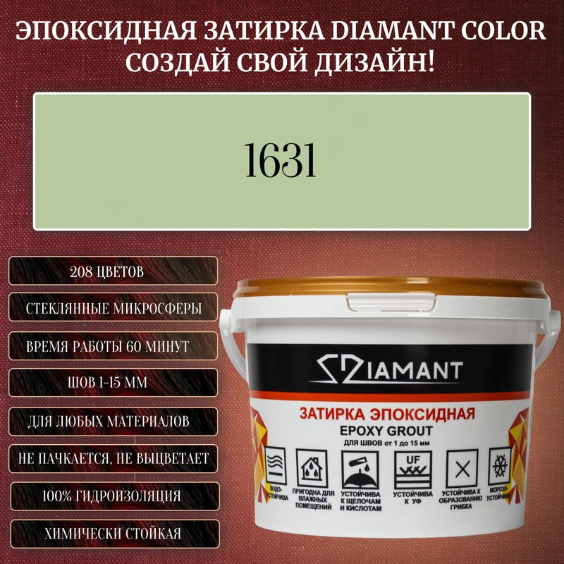 Затирка эпоксидная Diamant Color, Цвет 1631 вес 1 кг #1