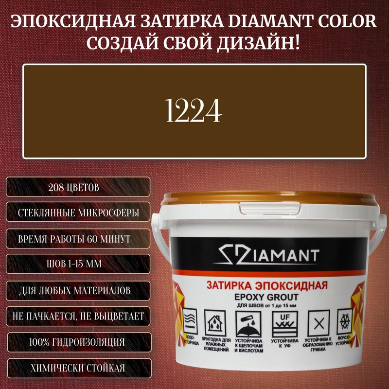 Затирка эпоксидная Diamant Color, Цвет 1224 вес 1 кг #1