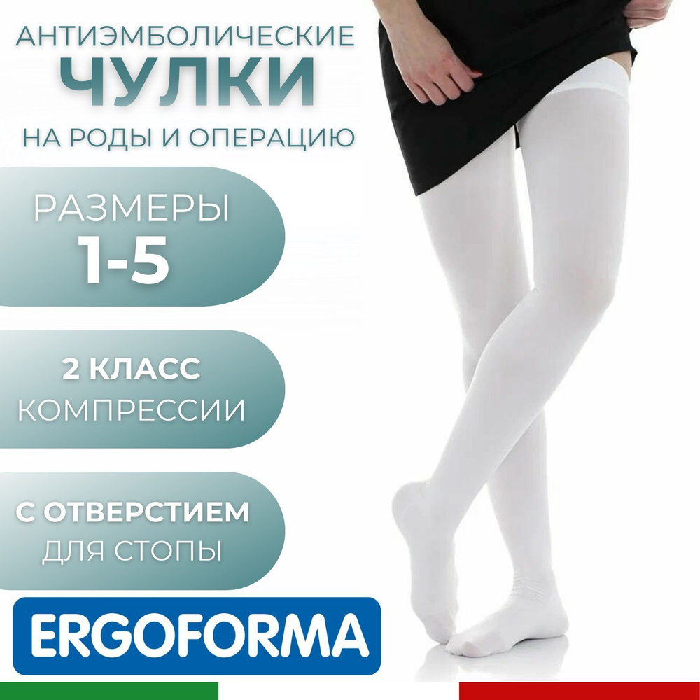 Колготки компрессионные Ergoforma белый, 2 класс компрессии, 1 шт ...