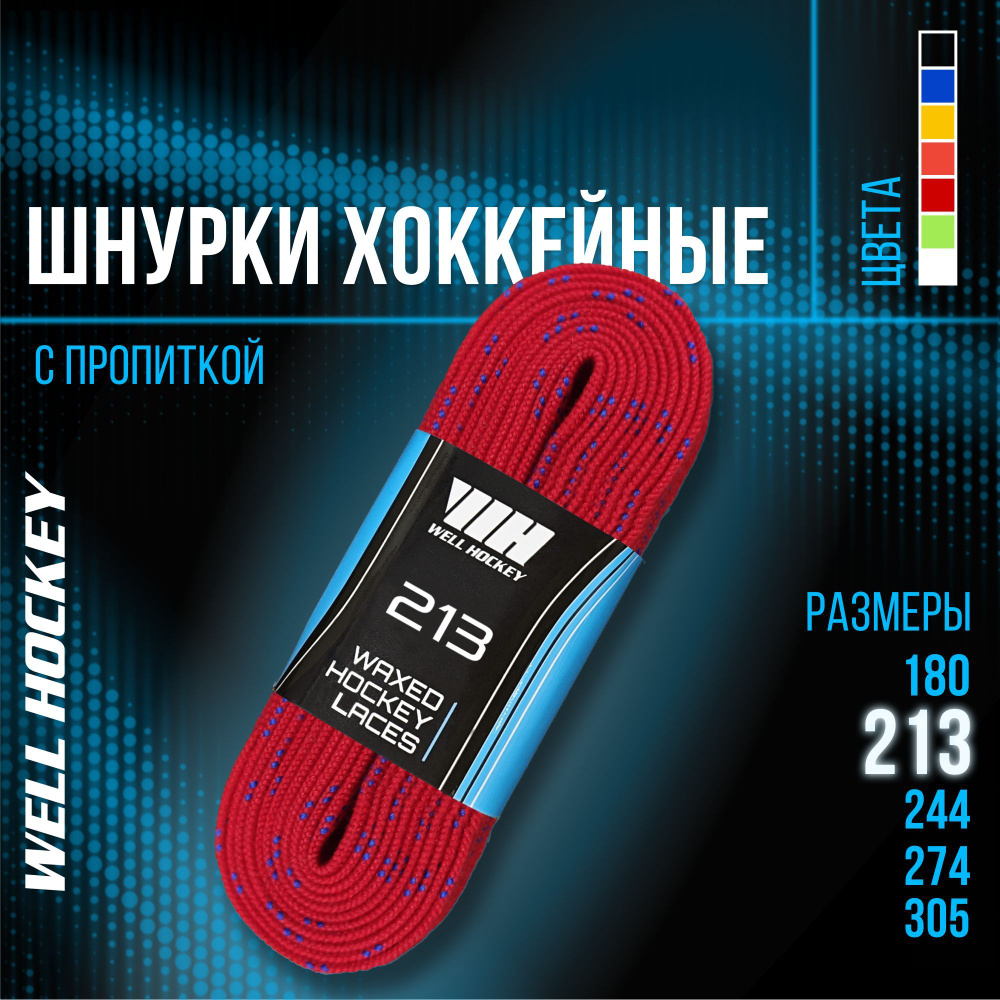 Шнурки для коньков WH хоккейные с пропиткой, 213 см, красные  #1