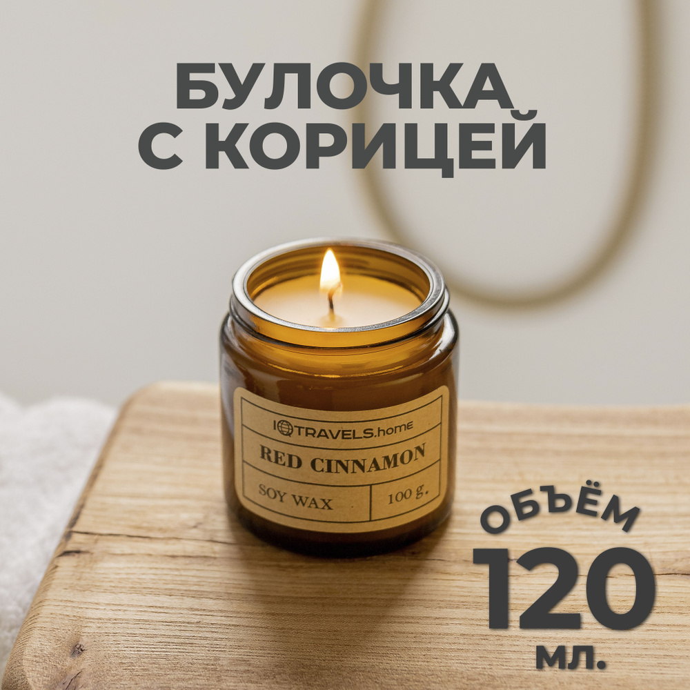 Ароматическая свеча для дома с ароматом: Булочка с корицей  #1