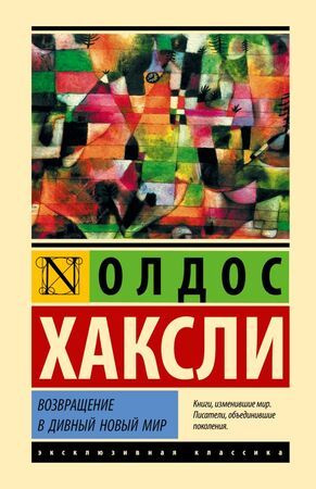 Возвращение в дивный новый мир #1